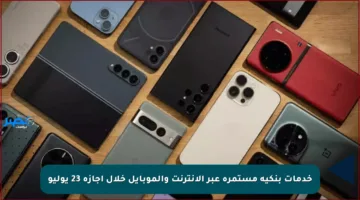 خدمات بنكية مستمرة عبر الإنترنت والموبايل خلال إجازة 23 يوليو